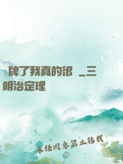 攤牌了我真的很強