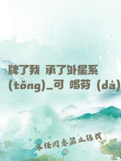攤牌了我繼承了外星系統(tǒng)
