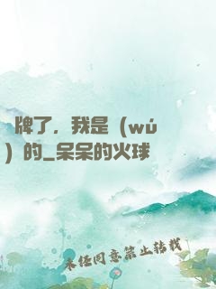 攤牌了，我是無(wú)敵的