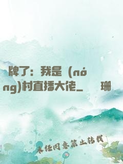 攤牌了：我是農(nóng)村直播大佬