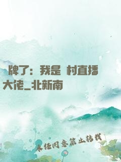 攤牌了：我是農村直播大佬