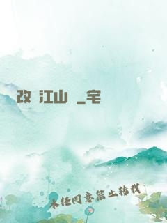 改盡江山舊