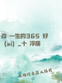 改變一生的365個好習(xí)慣
