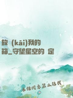 放開(kāi)我的寶箱