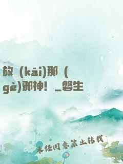 放開(kāi)那個(gè)邪神！
