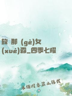 放開那個(gè)女學(xué)霸
