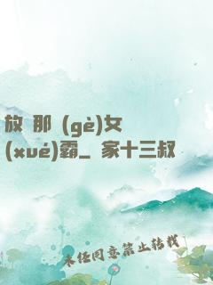 放開那個(gè)女學(xué)霸