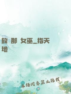 放開那個女巫