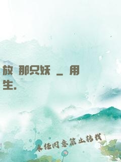 放開那只妖寵
