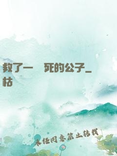 救了一個瀕死的公子