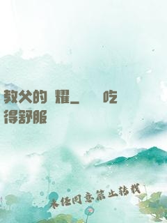 教父的榮耀