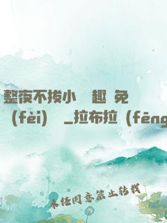 整夜不拔小說筆趣閣免費(fèi)閱讀