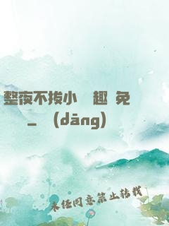 整夜不拔小說筆趣閣免費閱讀