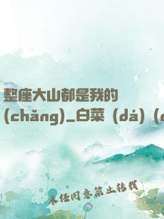 整座大山都是我的獵場(chǎng)