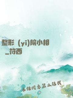 整形醫(yī)院小相師