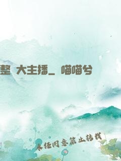 整蠱大主播