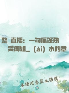 整蠱直播：一句瓜保熟嗎嚇哭周姐