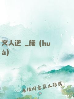 文人逆襲