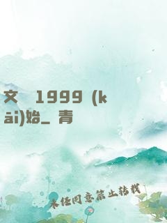 文娛從1999開(kāi)始