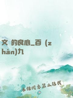 文娛的良心