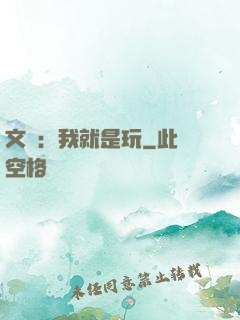 文娛：我就是玩