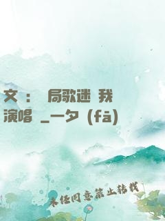 文娛：開局歌迷為我辦演唱會
