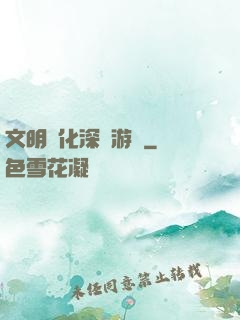 文明進化深淵游戲