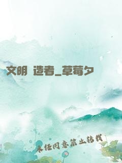 文明鑄造者