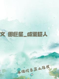 文藝圈巨星