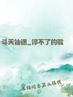 斗天仙途