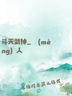 斗天武神