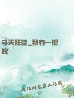 斗天狂徒