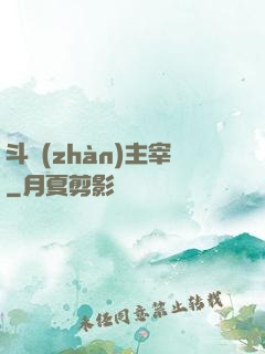 斗戰(zhàn)主宰