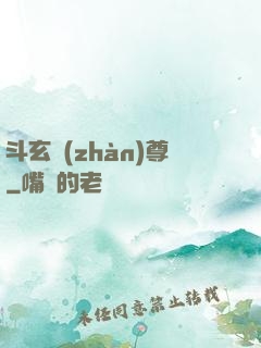 斗玄戰(zhàn)尊
