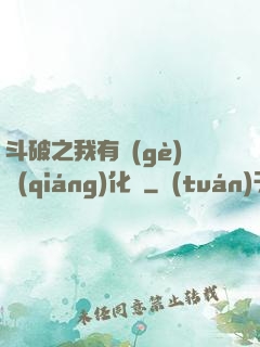 斗破之我有個(gè)強(qiáng)化掛