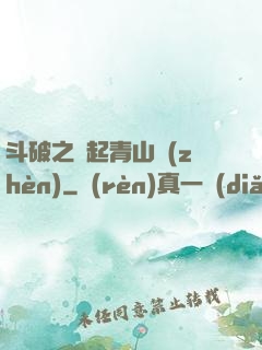 斗破之緣起青山鎮(zhèn)