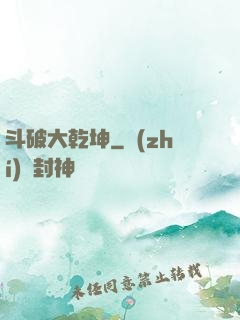 斗破大乾坤