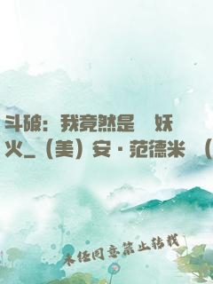 斗破：我竟然是凈蓮妖火
