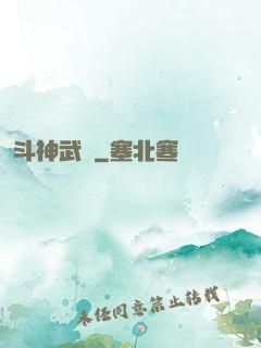 斗神武裝