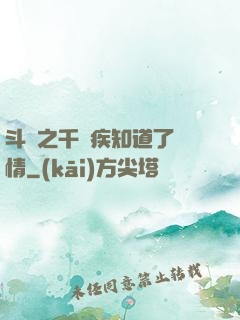 斗羅之千尋疾知道了劇情