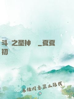 斗羅之圣神傳說