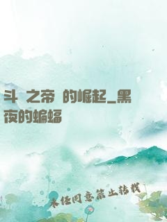斗羅之帝國的崛起