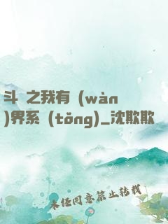 斗羅之我有萬(wàn)界系統(tǒng)