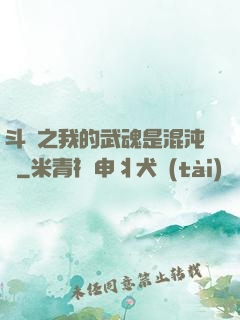 斗羅之我的武魂是混沌鐘