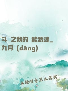 斗羅之我的萬能武魂
