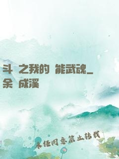 斗羅之我的萬能武魂