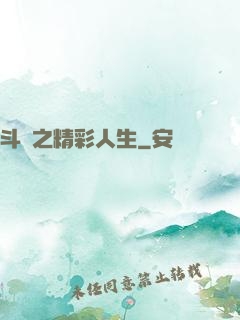 斗羅之精彩人生