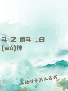 斗羅之蓮扇斗羅