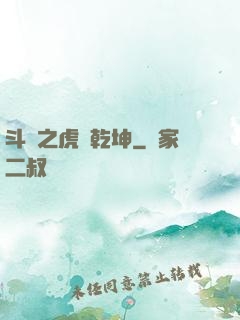 斗羅之虎嘯乾坤