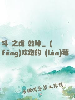 斗羅之虎嘯乾坤